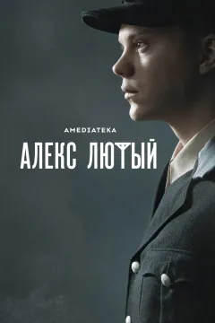 Алекс Лютый